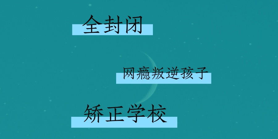 推荐汇总！南宁值得信任的全封闭网瘾叛逆孩子矫正学校名单一览
