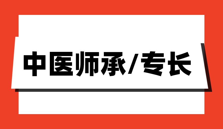 Top发布前十一览四川中医师承/专长考证培训机构2026新排名.jpg