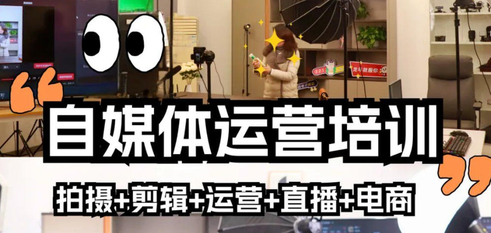 新媒体运营培训学校