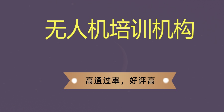别再问上海哪家无人机培训机构好？上海翰动浩翔学员的好评刷屏了！