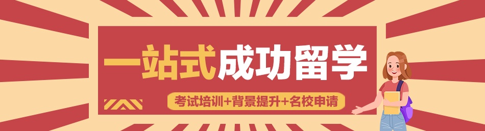 上海值得信赖的留学中介机构十大名单出炉