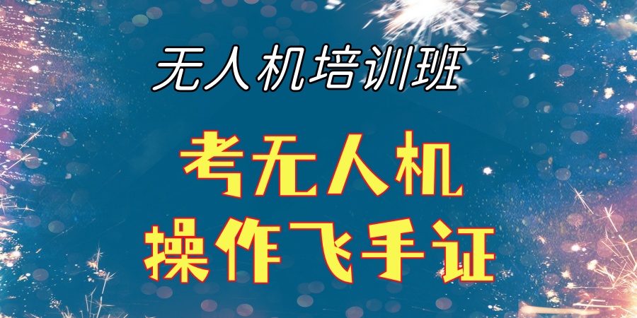 无人机培训机构哪家强