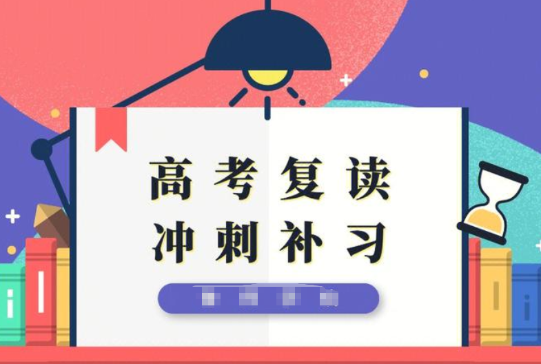 高考辅导机构，高考复读冲刺复习，高考复读班，高考复读报名
