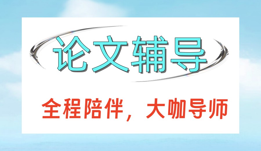 【深耕论文】本硕博/期刊论文辅导机构哪家好前十大榜单公布.jpg