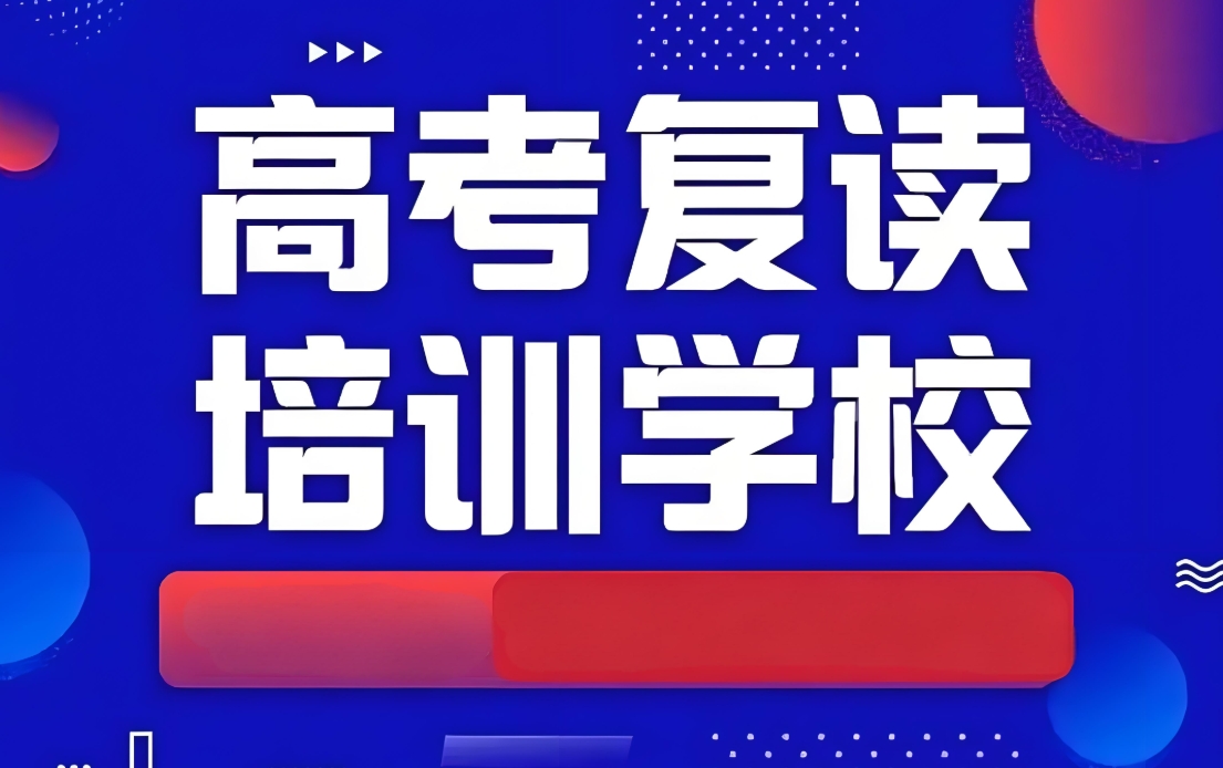 高考辅导机构，高考复读冲刺复习，高考复读班，高考复读报名