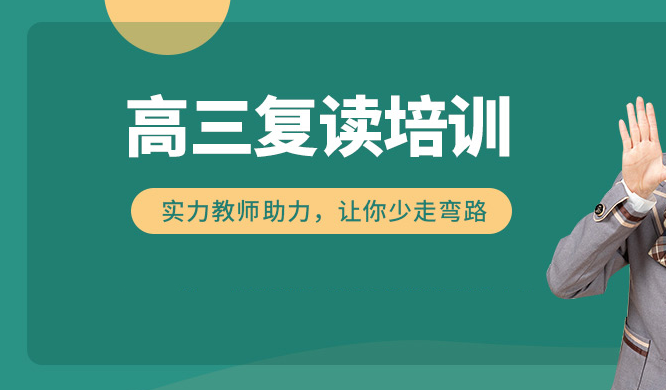 高考辅导机构，高考复读冲刺复习，高考复读班，高考复读报名