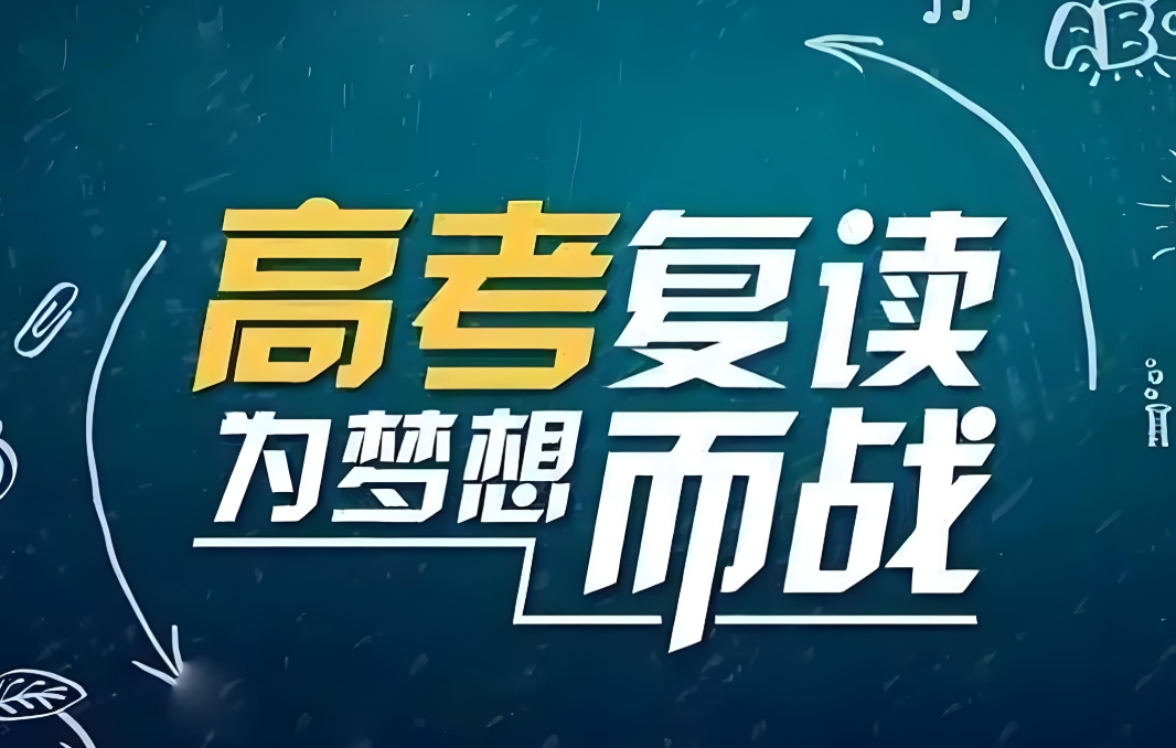 高考辅导机构，高考复读冲刺复习，高考复读班，高考复读报名