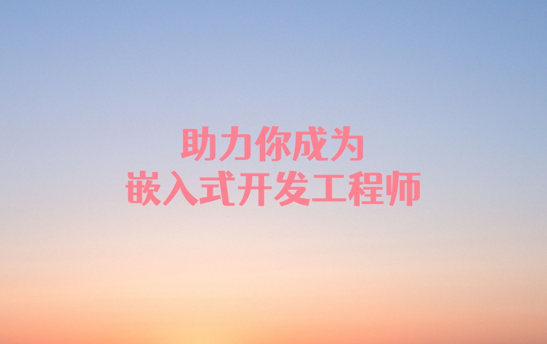 广州嵌入式开发培训机构
