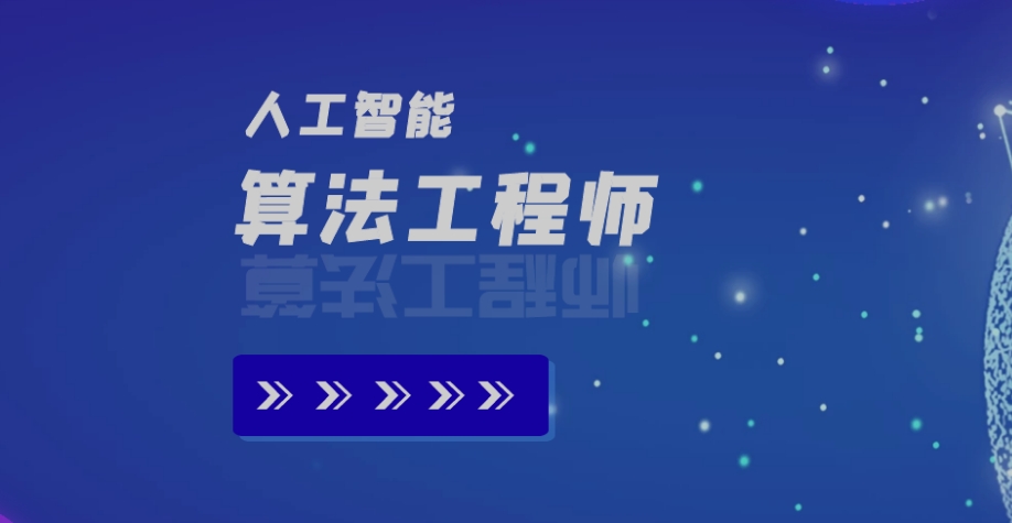 2026AI算法工程师培训机构排名