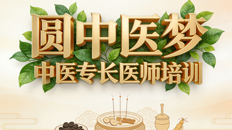 中医技能培训机构，中医技能学习，中医针灸，中医理疗