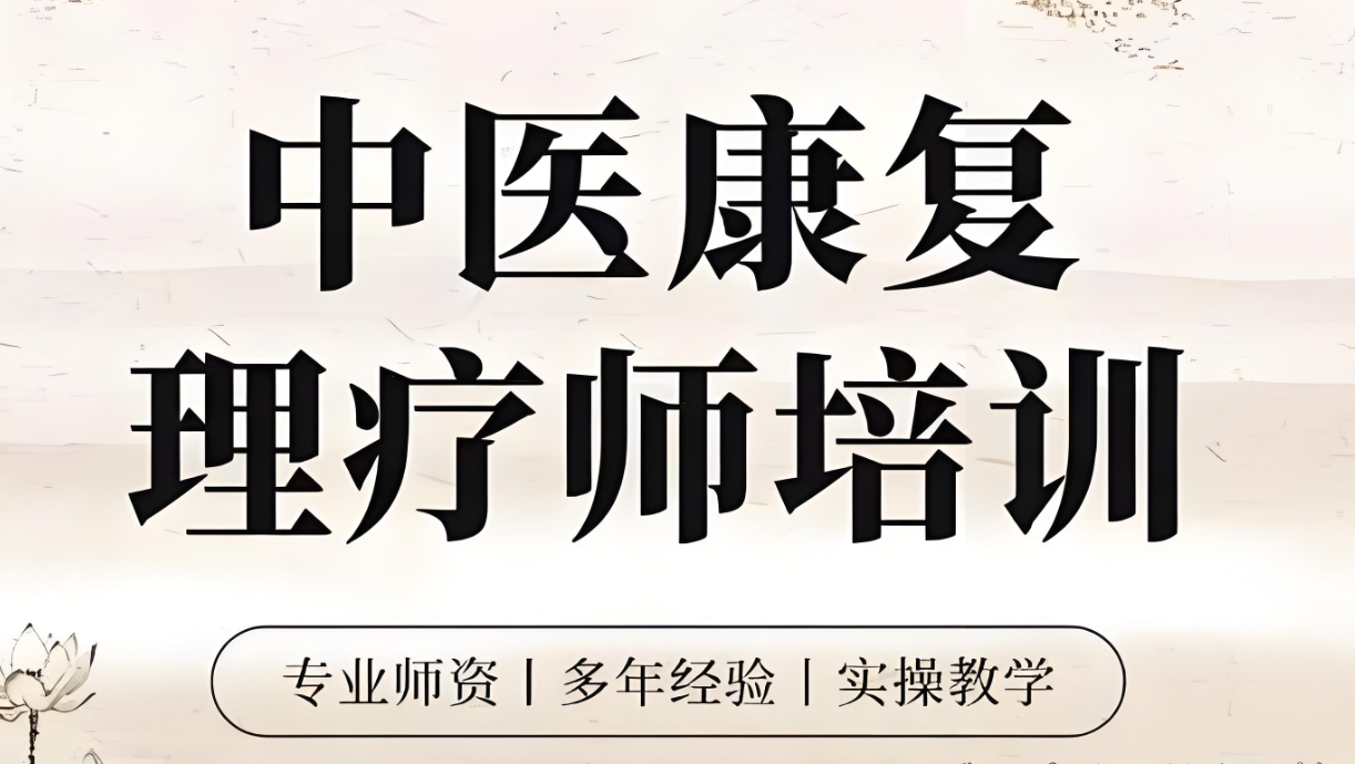 中医技能培训机构，中医技能学习，中医针灸，中医理疗