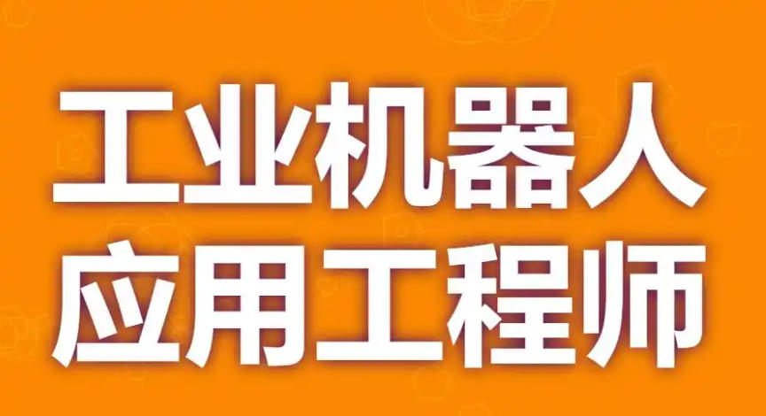 工业机器人培训机构