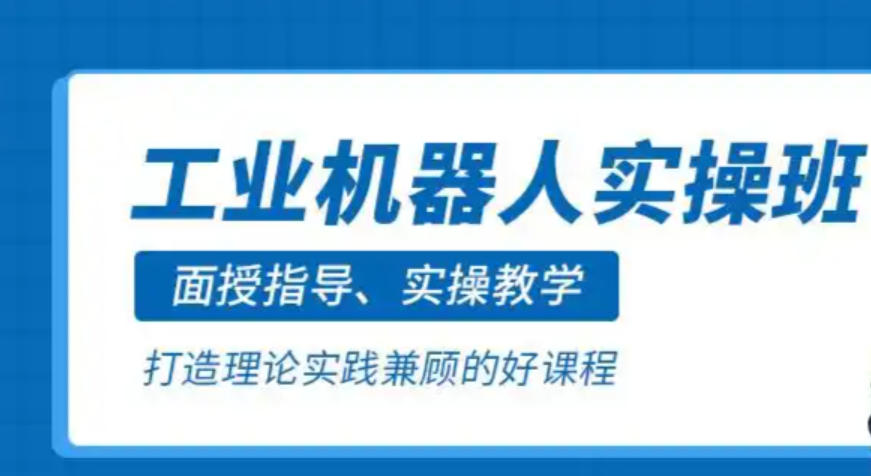 工业机器人培训机构