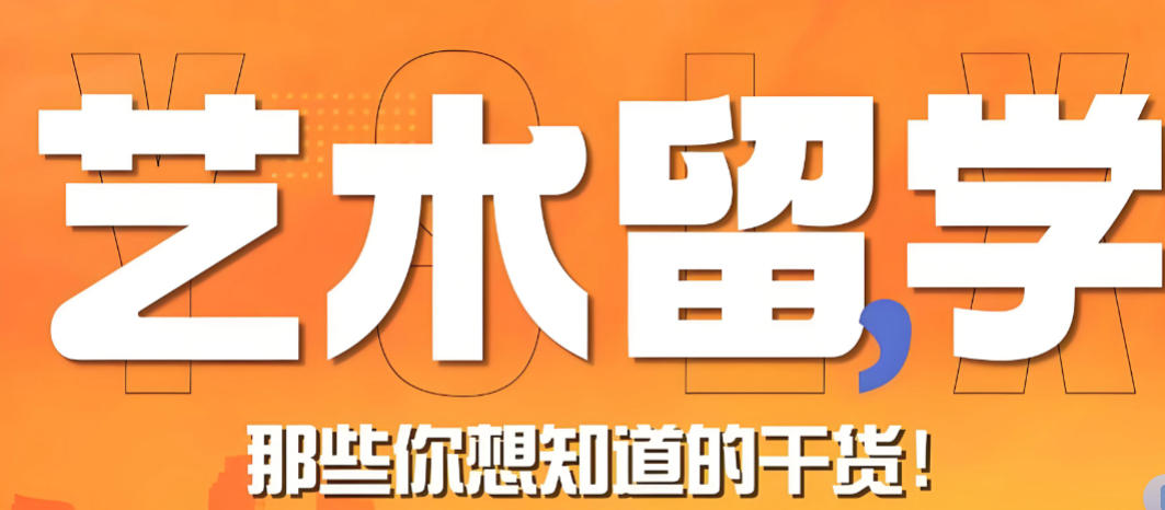 2026艺术留学培训机构哪家好十大榜单推荐