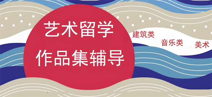 十大艺术留学培训机构
