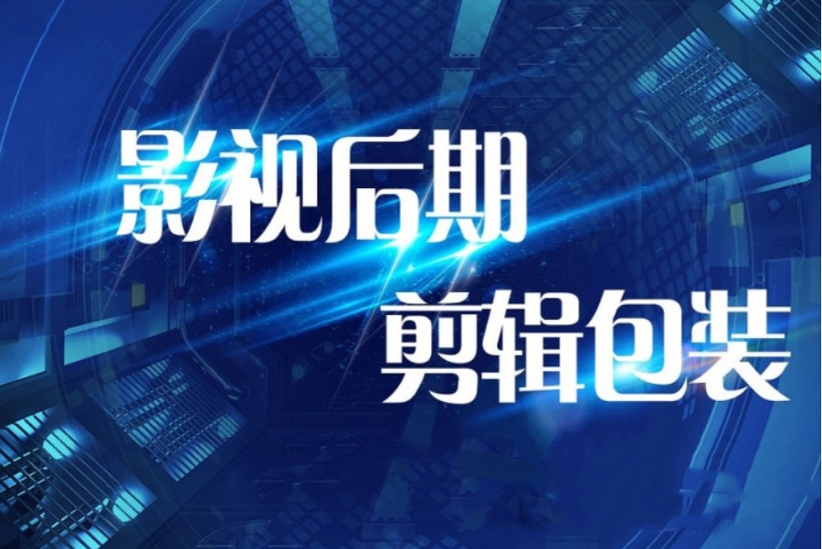 影视后期培训机构，视频剪辑培训，视频剪辑节奏，后期制作技巧