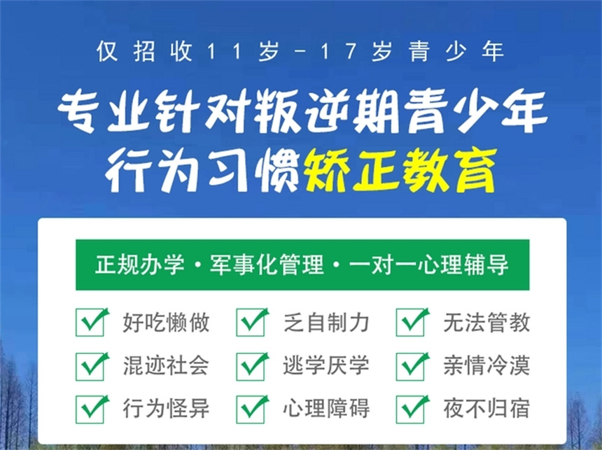 叛逆期孩子封闭式特训学校