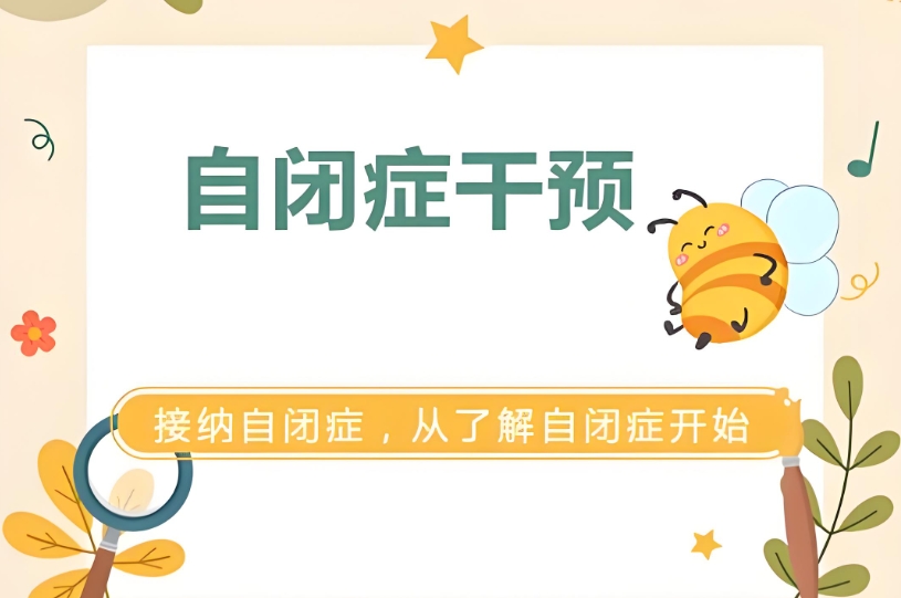 问题儿童康复机构，特殊儿童康复中心，儿童自闭症，自闭症康复方法