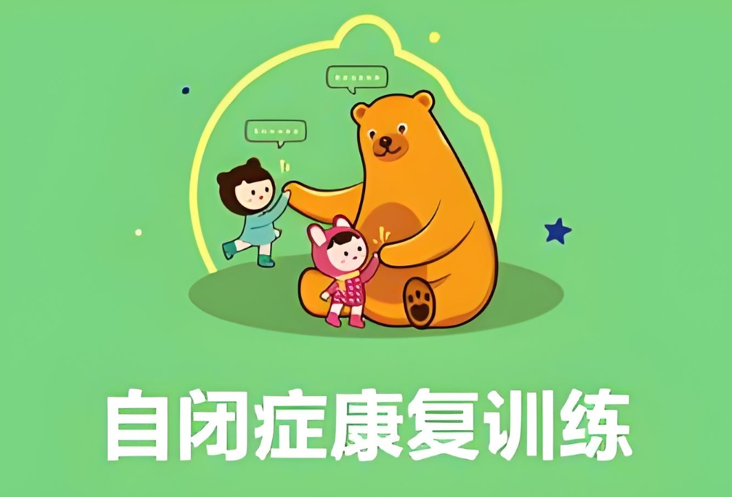 问题儿童康复机构，特殊儿童康复中心，儿童自闭症，自闭症康复方法