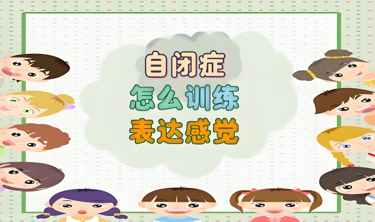 问题儿童康复机构，特殊儿童康复中心，儿童自闭症，自闭症康复方法