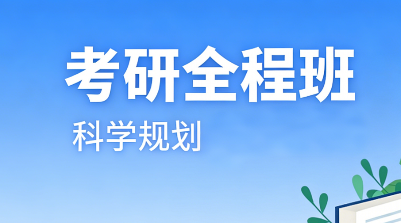 考研培训
