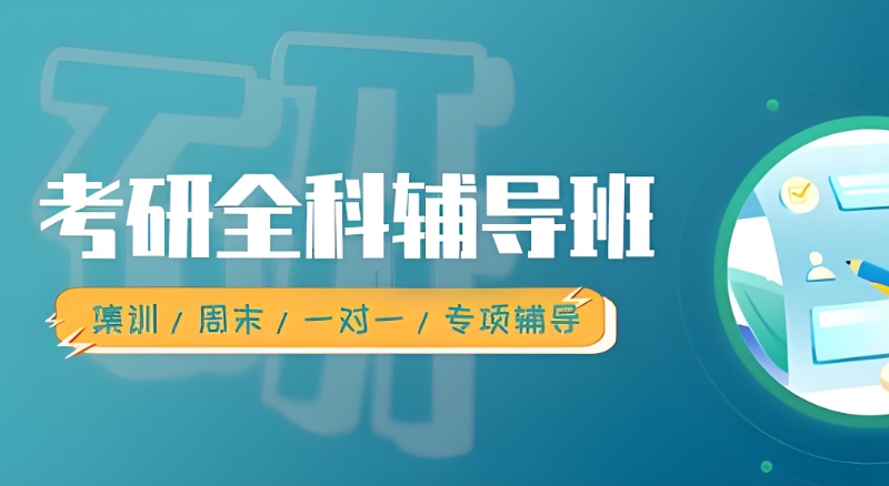 考研机构