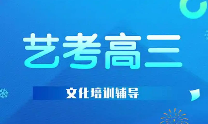 重庆高三艺考文化课辅导机构