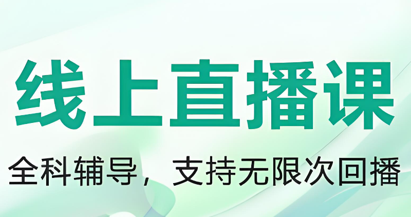 线上考研辅导