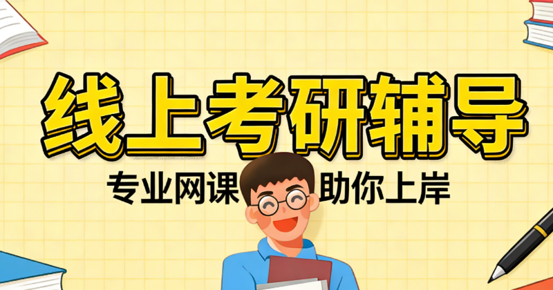 考研辅导