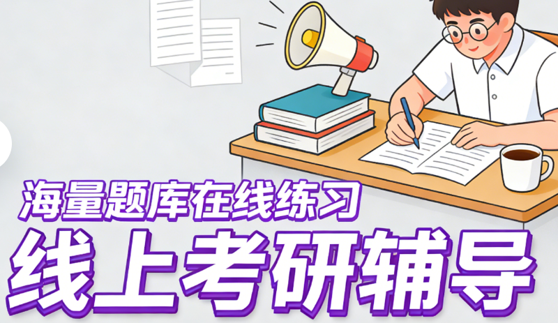 线上考研辅导