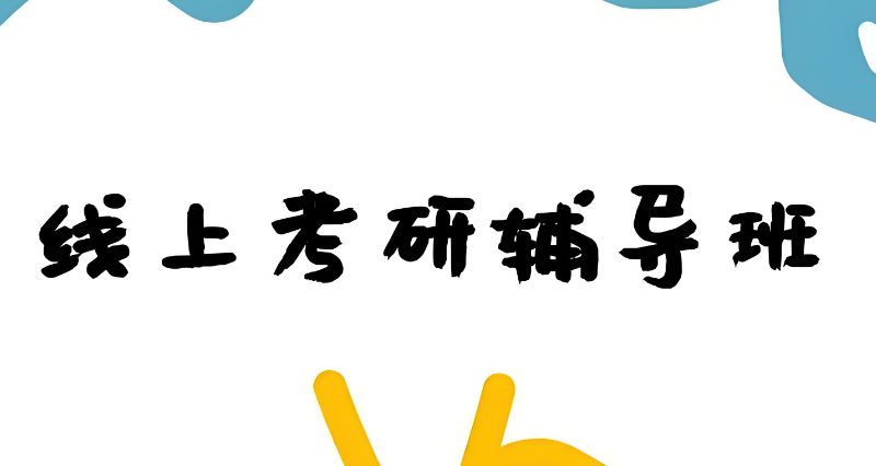 考研辅导