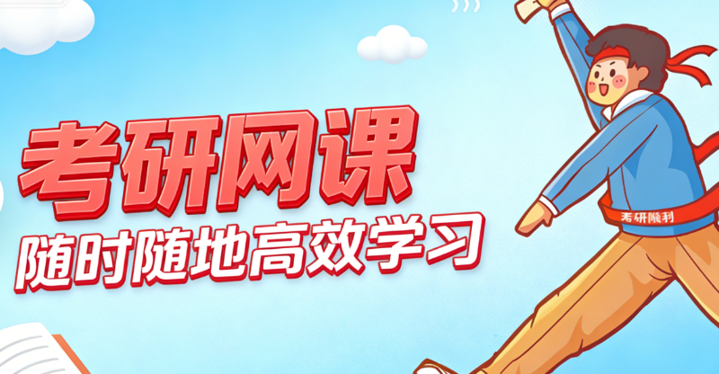考研网课