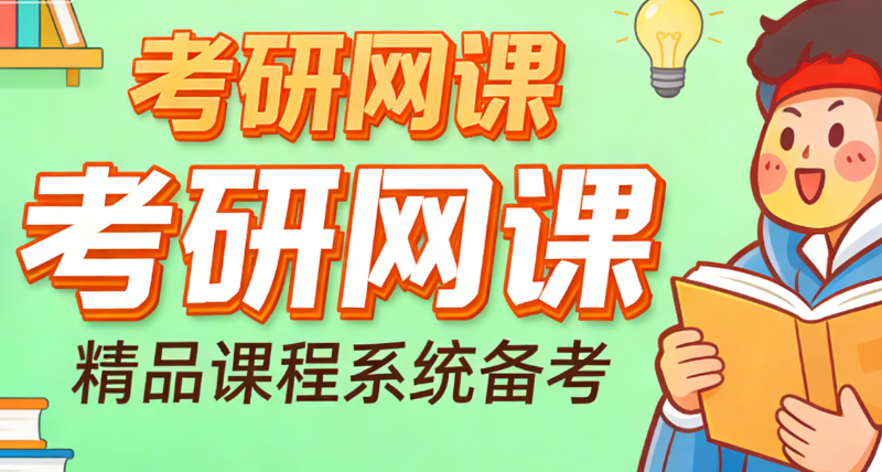 考研直播课