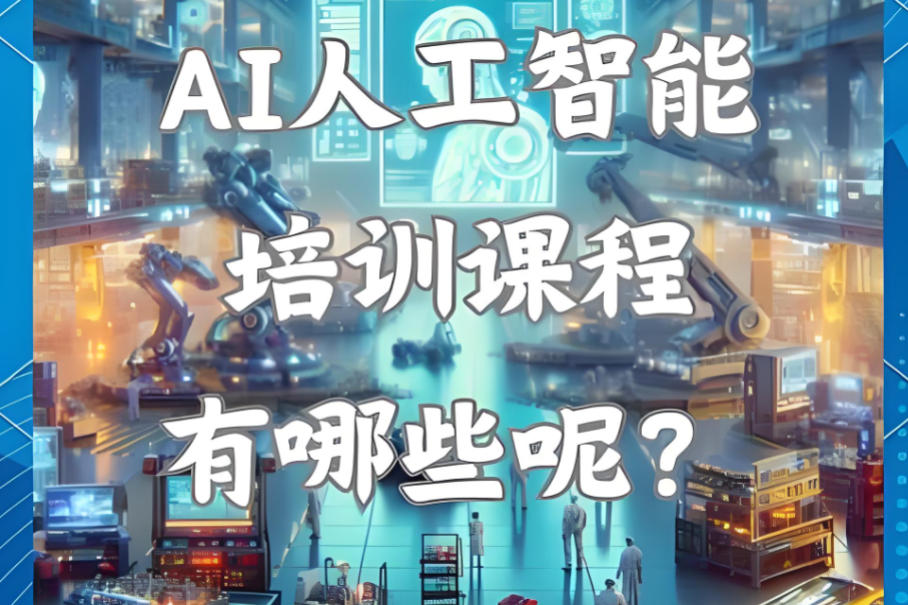 人工智能AI算法工程师培训机构哪家好 人工智能AI算法工程师培训机构哪家好