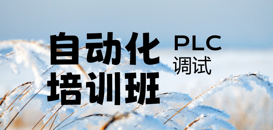 郑州评价高的自动化PLC编程工控培训学校