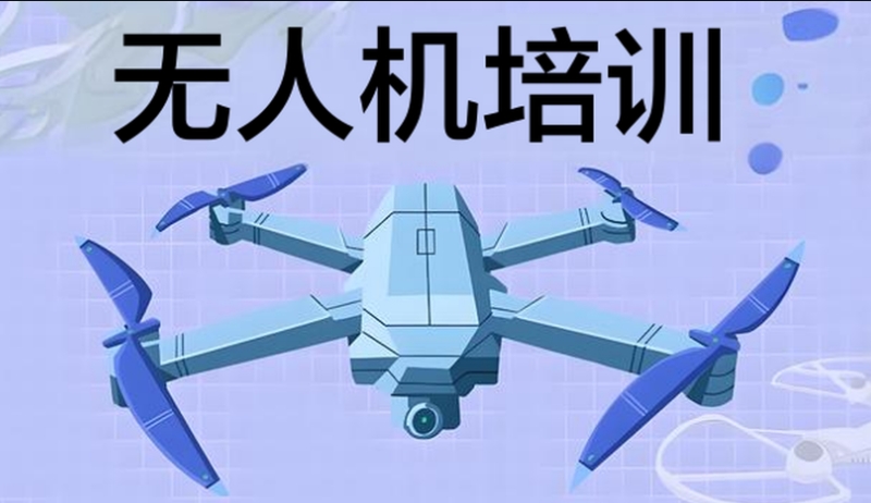 无人机培训