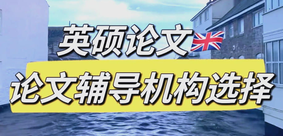 英硕论文辅导