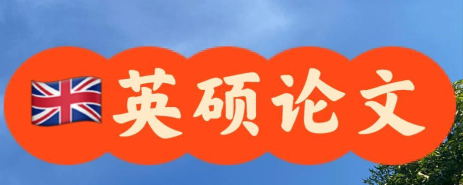 英硕论文辅导