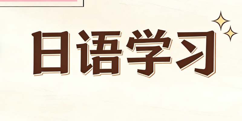 日语培训