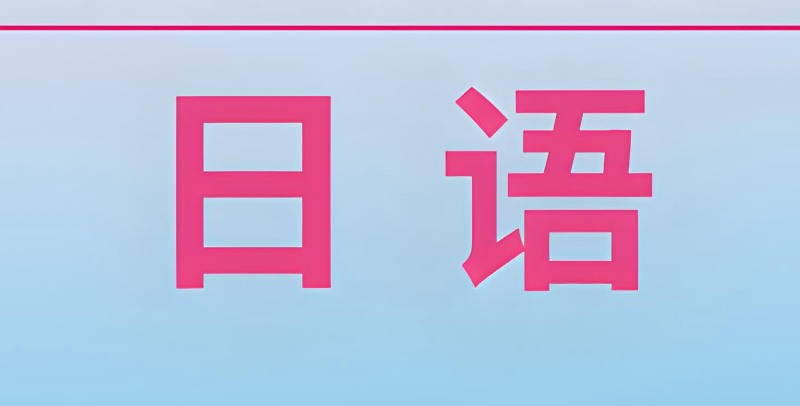 日语高考