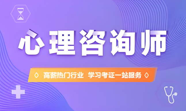 心理咨询师培训机构