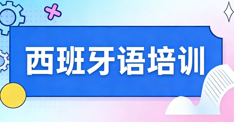 西班牙语培训