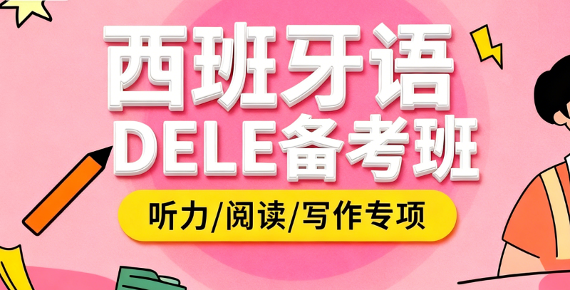 西班牙语等级