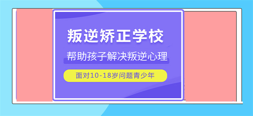 深圳叛逆管教学校哪家好