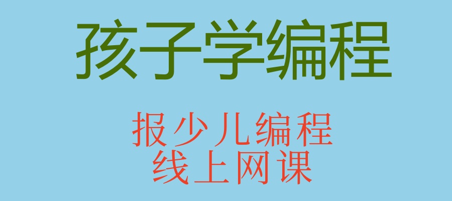 深圳少儿编程学习中心
