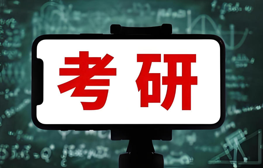 考研辅导班