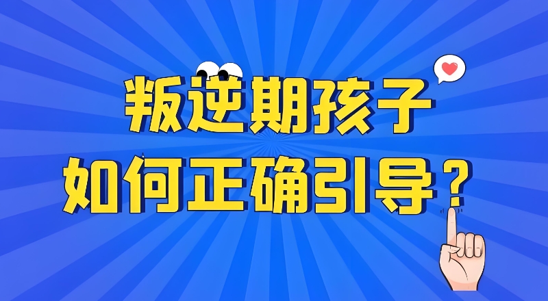 青少年叛逆