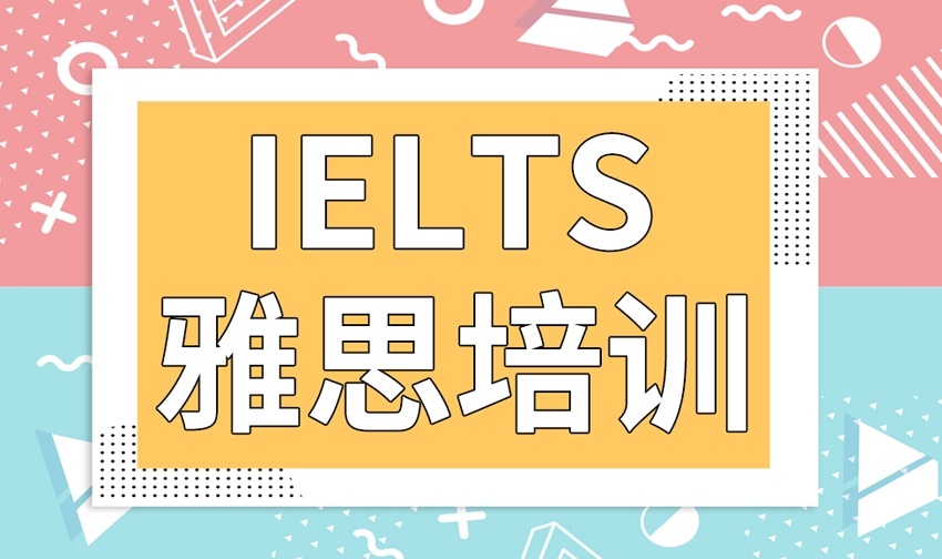 雅思培训机构