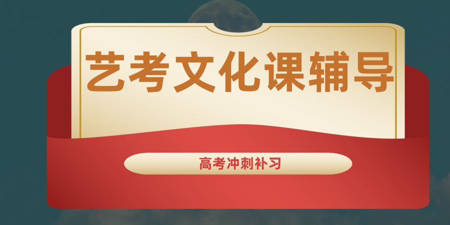 南宁高考艺考文化课冲刺封闭式全日制机构