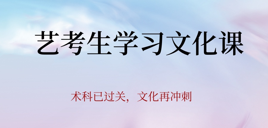 艺考文化课封闭式全日制班